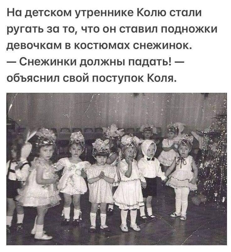 Но детском утренника Колю стали ругать за то что он ставил подножки девочкам в костюмах снежинок Снежинки должны падать объяснил свой поступок Коля