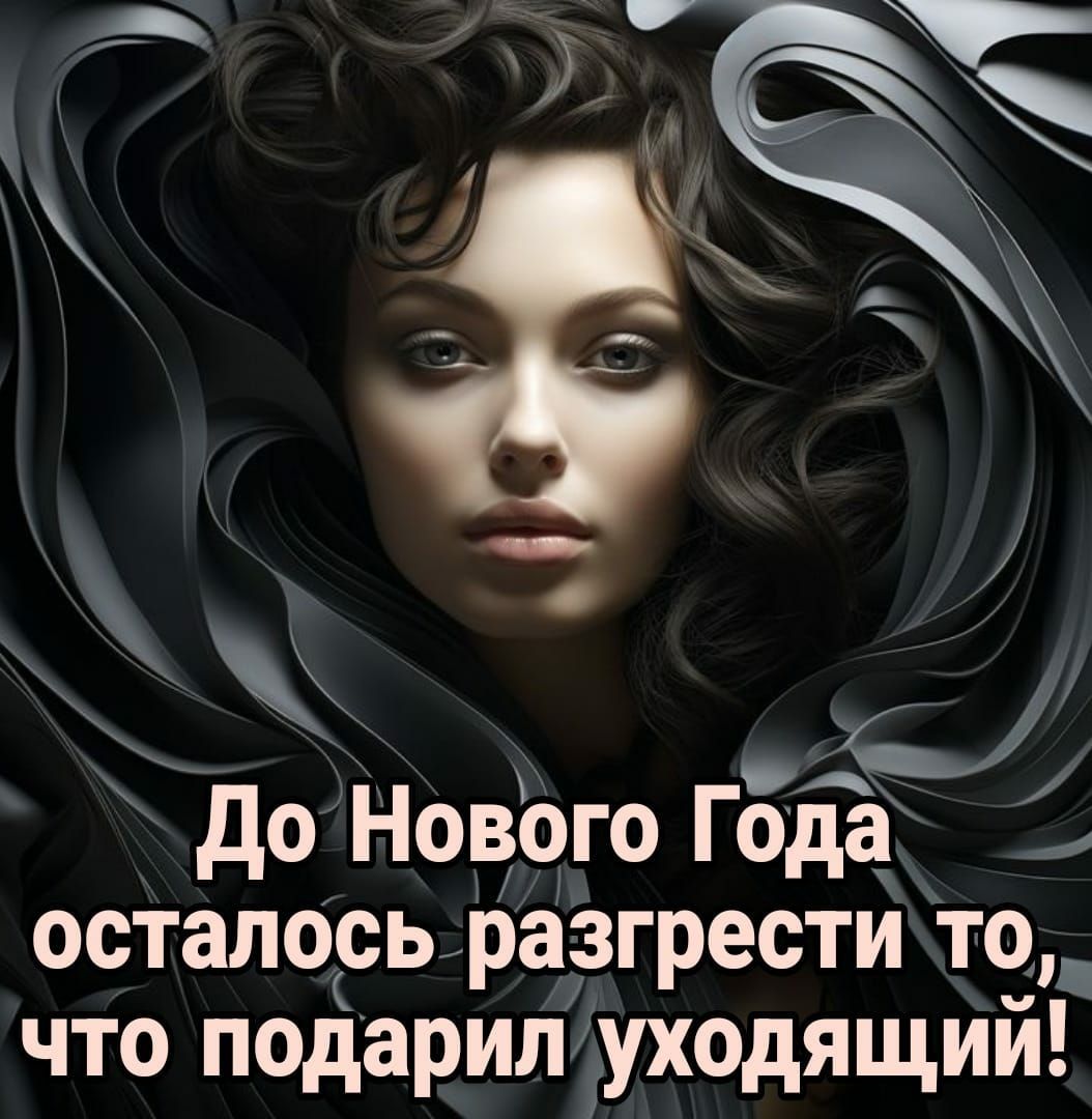 А до Нового Года осталось разгрести то что подарилііуходящий