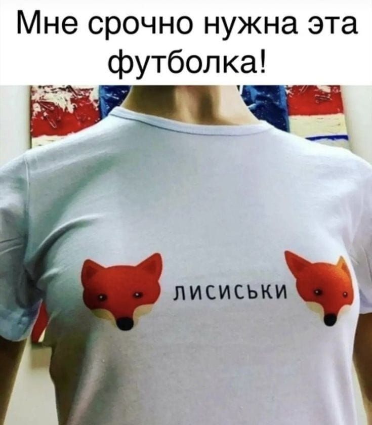 Мне срочно нужна эта футболка ЛИСИСЪКИ