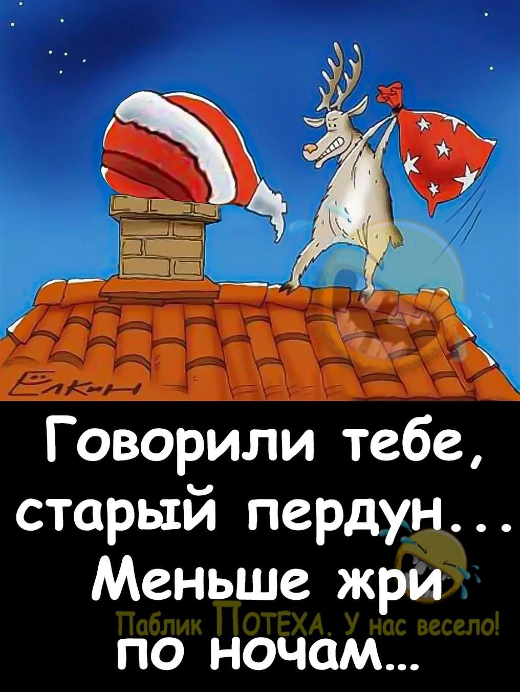 Говорили тебе старый пердун Меньше жри по ночам