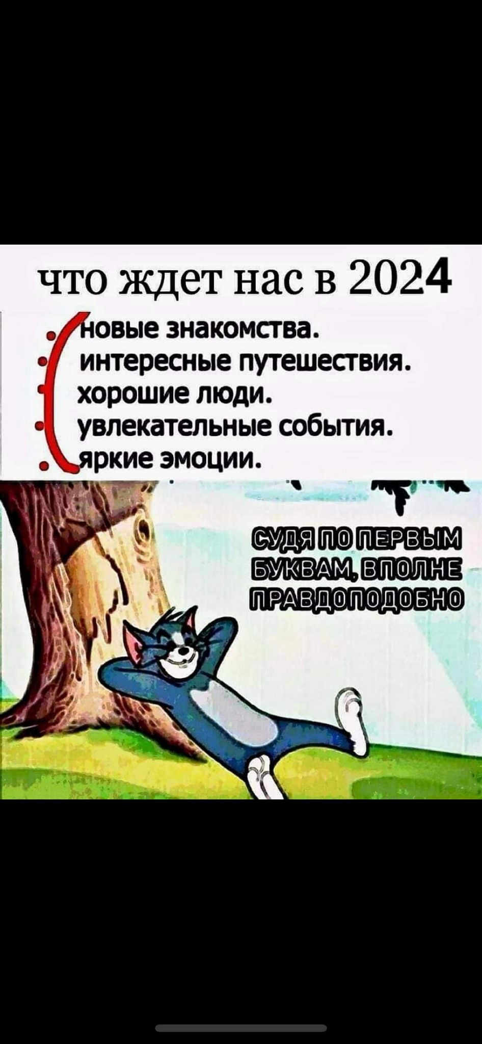 что ждет нас в 2024 оные знакомства интересные путешесгвия хорошие люди увлекательные события ркие эмоции итп впопнг ПРАВДШПШДОБНШ