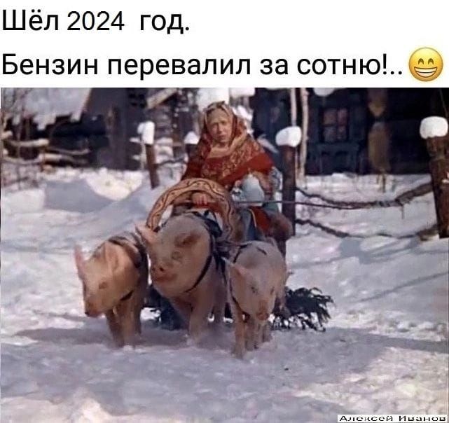 Шёл 2024 год Бензин перевалил за сотню_ й