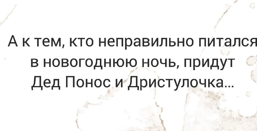 А к тем кто неправильно питался в новогоднюю ночь придут Дед Понос и Дристулочка