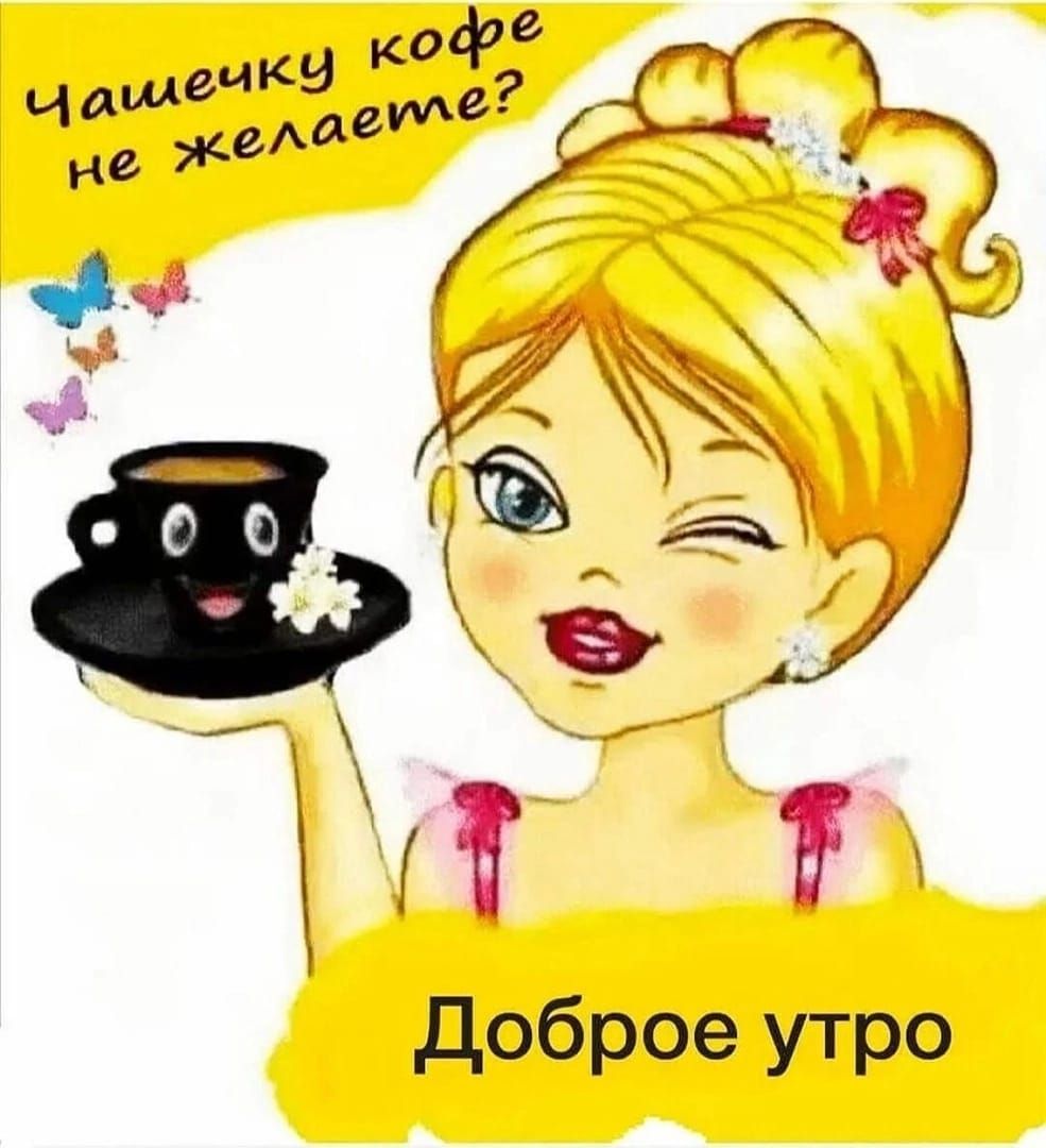 МЕХг доброе утро