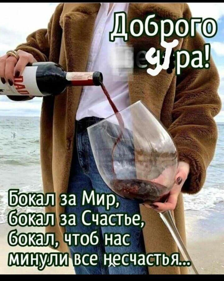 бокалЁ за МЁЬ бокалхза Счгщье закал чтоб МИНУЛИ БЕЗ чЁЗСТЬЯГЖ