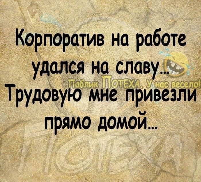 Корпоратив на работе удался но славу ТрудОвую Мне привезли прямо домой