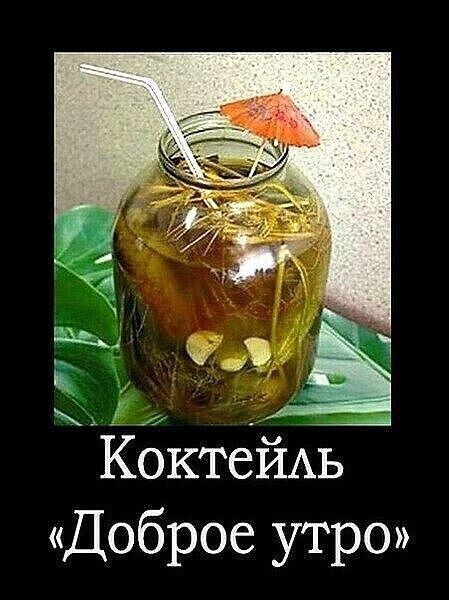 КоктейАь Доброе утро