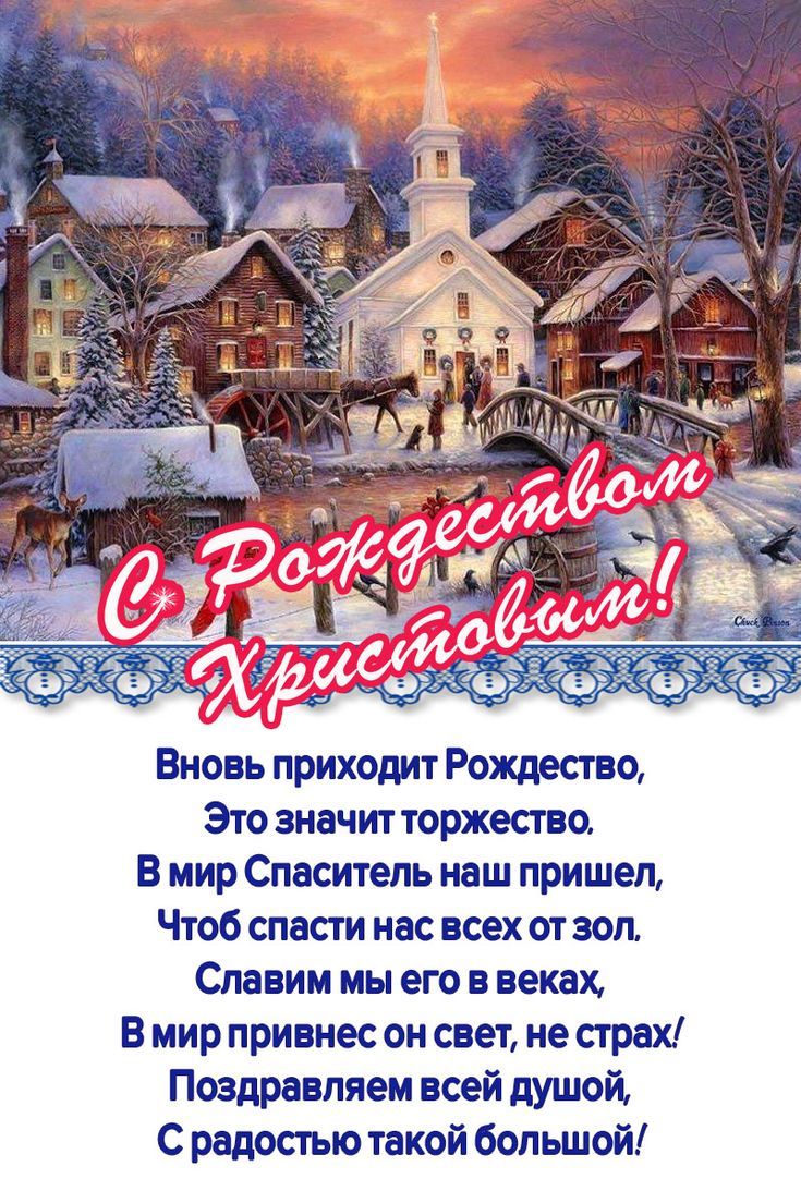 Вновь приходит Рождество Это значит торжество В мир Спаситель наш пришел Чтоб спас ги нас всех от зол Славии мы его в веках В мир привнес он свет не прах Поздравляем всей душой с радостью такой большой