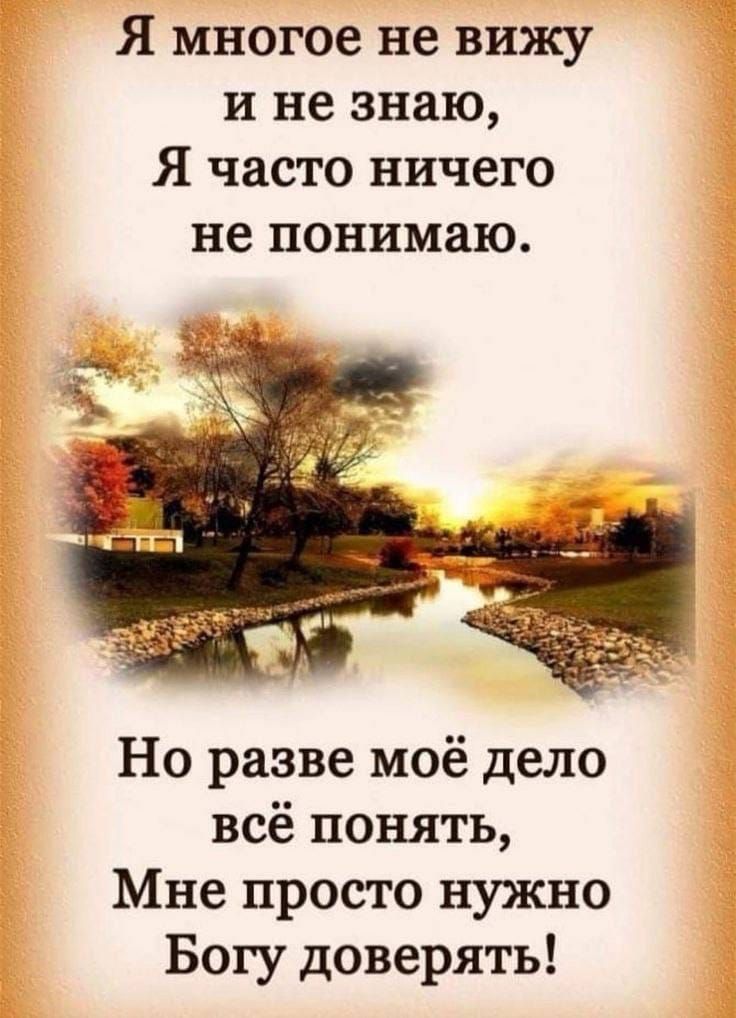 Я многое не вижу и не знаю Я часто ничего не понимаю Но разве моё дело всё понять Мне просто нужно Богу доверять
