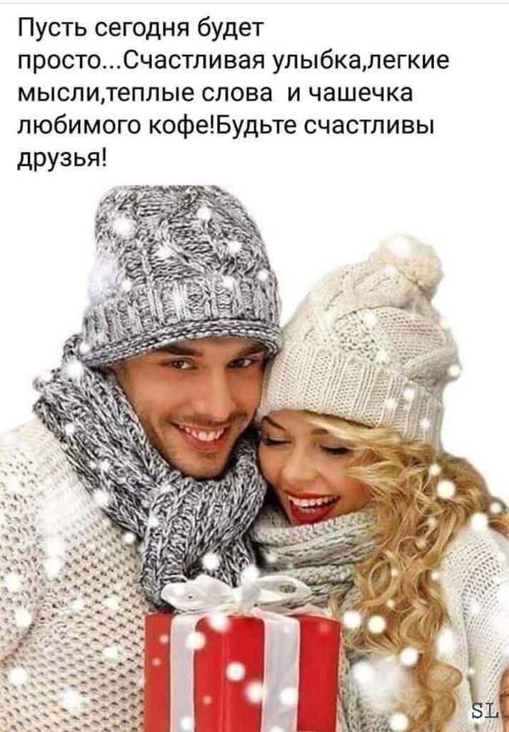Пусть сегодня будет простоСчастливая улыбкапепие мыспитеппые слова и чашечка любимого кофеБудьте счастливы друз ья