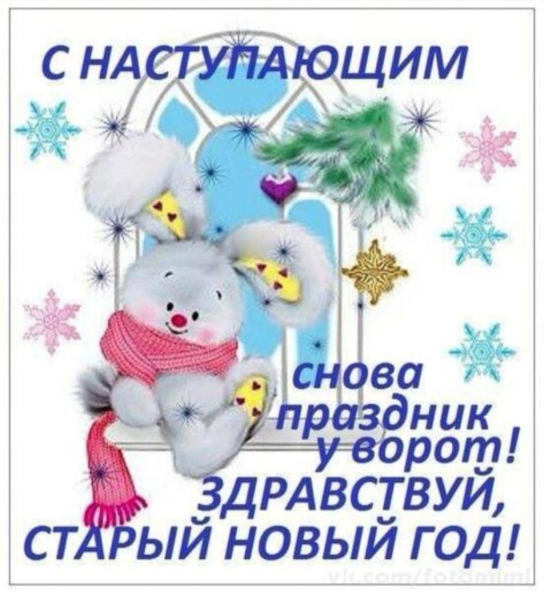 ДРАВСТВУЙ ст ый новый год