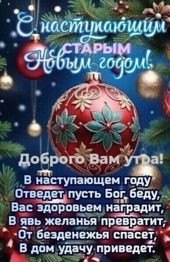 в наступающемтщ 0тведетпусть Бог беду Вас здоровьем наградит Ы В Ечёдгкеланьядревратит Ют езденежьа спасеі В ом ач п ив ет ддёдэіъ