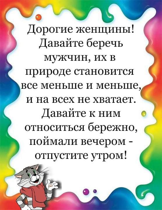 Дорогие женщины Давайте беречь МУЖЧИН ИХ В природе становится все меньше и меньше и на всех не хватает Давайте к ним относиться бережно поймали вечером отпустите утром