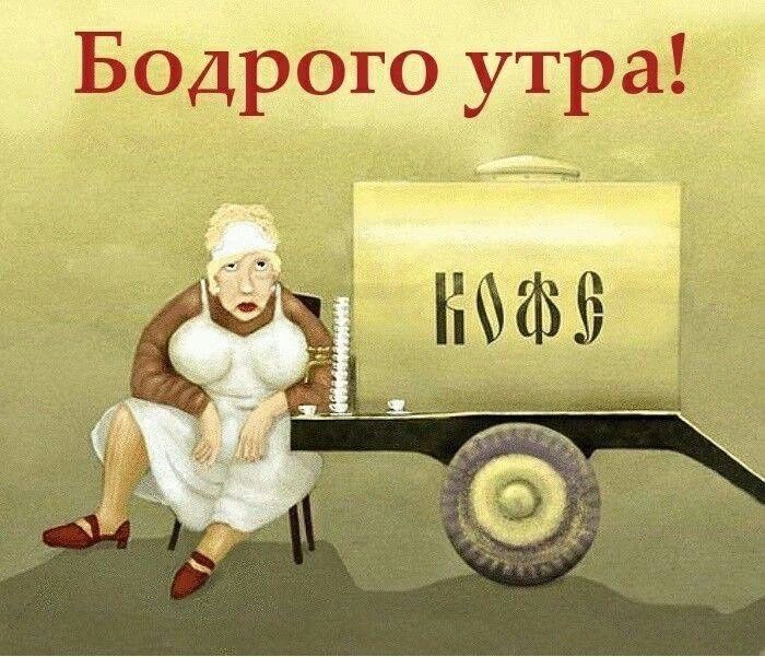 Бодрого утра