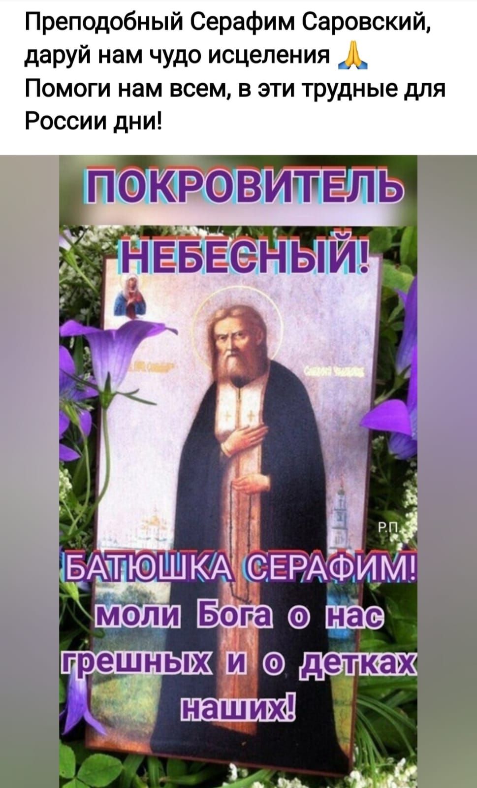 Преподобный Серафим Саровский даруй нам чудо исцеления __ Помоги нам всем в эти трудные для России дни тёТъЪнавитыпть м