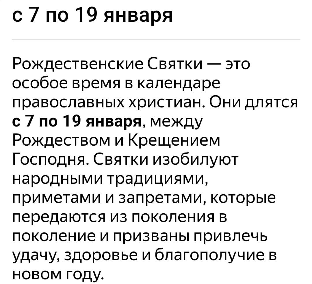 с 7 по 19 января Рождественские Святки это особое время в календаре православных христиан ОНИ дЛЯТСЯ с 7 по 19 января между Рождеством и Крещением Господня Святки изобилуют народными традициями приметами и запретами которые передаются из поколения в поколение и призваны привлечь удачу здоровье и благополучие в НОВОМ ГОДУ