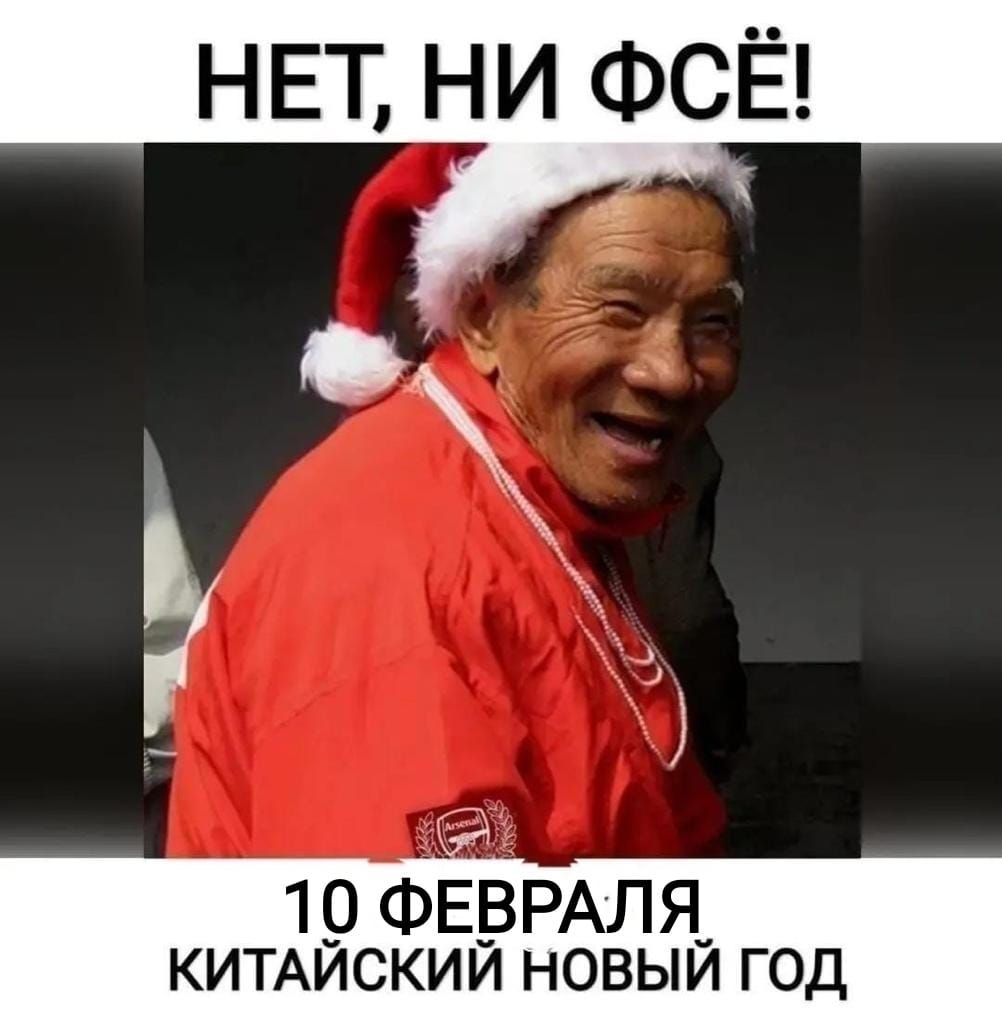 19 ФЕВРАЛЯ КИТАИСКИИ новыи год