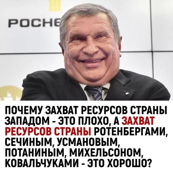 ПОЧЕМУ ЗАХВАТ РЕСУРСОВ СТРАНЫ ЗАПАДОМ ЭТО ПЛОХО АЗ ХЭМ ЕЭССОВ СТ РАЕГ РОТЕНБЕРГАМИ СЕЧИНЫМ УСМАНОВЫМ ПОТАПИНЫМ МИХЕЛЬСОНОМ КОВАЛЬЧУКАМИ ЗТО ХОРОШО