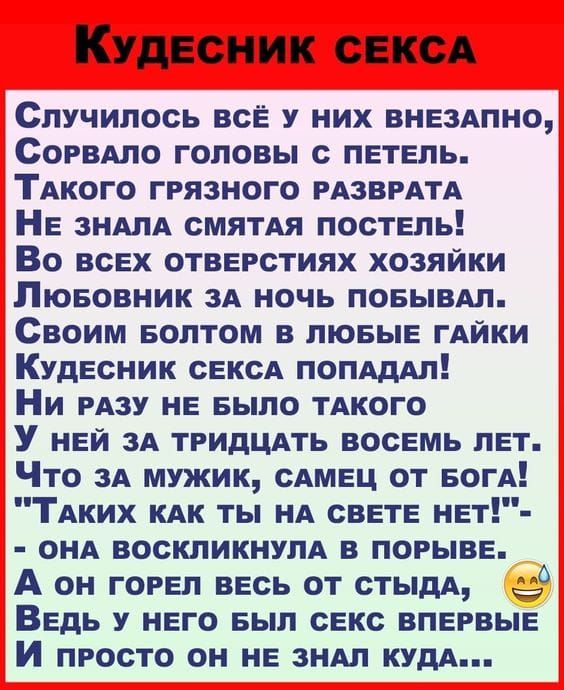Кудесник СЕКСА Случилось все у них внездпно Сорвдло головы с петель ТАкого грязного рАзврАтА Не ЗНАЛА смятдя постель Во всех отверстиях хозяйки Пюеовник зд ночь поеывдп Своим еолтом в люеые гАйки Кудесник сексд попдддп Ни рАзу не БЫЛО тАкого У ней зд тридцдть восемь лет Что ЗА мужик сАмец от Бог ТАКИХ кпк ты НА свете не онд воскликнупА в порыве А он гореп весь от стыдА Ведь у него вып секс впервые