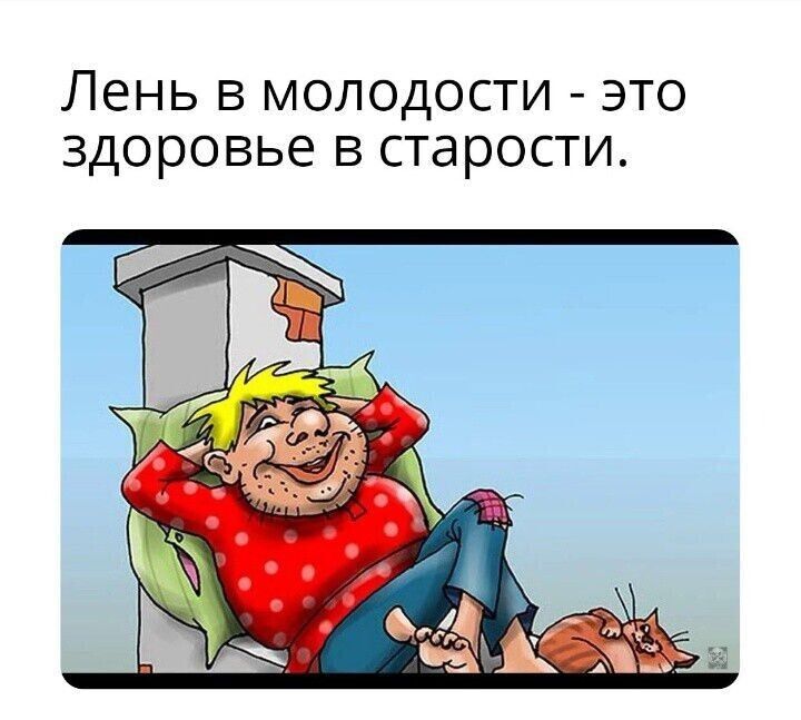 Лень в молодости это здоровье в старости