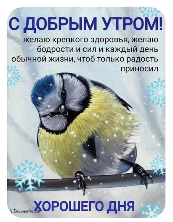 с доврым утрбМ желаю крепкого здоровья желаю бодрости и сил и каждый день обычной жизни чтоб только радость приносил ЬХОРОШЕГО дня ЁЦі