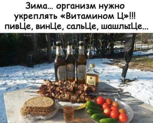 Зима организм нужно укреплять Витамином Ц пивЦе винЦе сппьЦе шашлыЦе