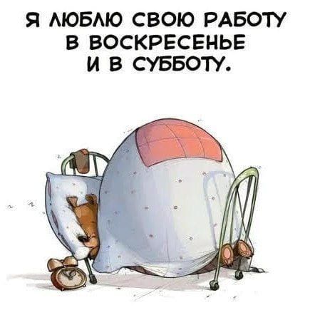 Я АЮБАЮ СВОЮ РАБОТУ В ВОСКРЕСЕНЬЕ И В СУББОП