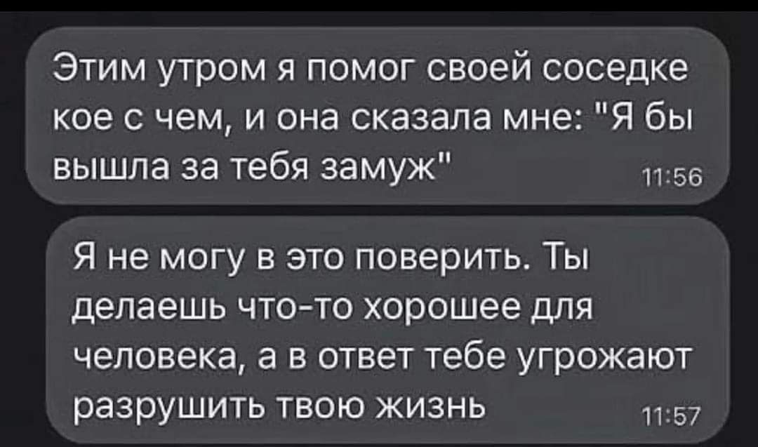 Этим утром я помог своей соседке кое чем и она сказала мне Я бы вышла за тебя замуж 55 Я не могу в это поверить Ты делаешь ЧТОТО хорошее ДЛЯ человека а в ответ тебе угрожают разрушить твою жизнь 57