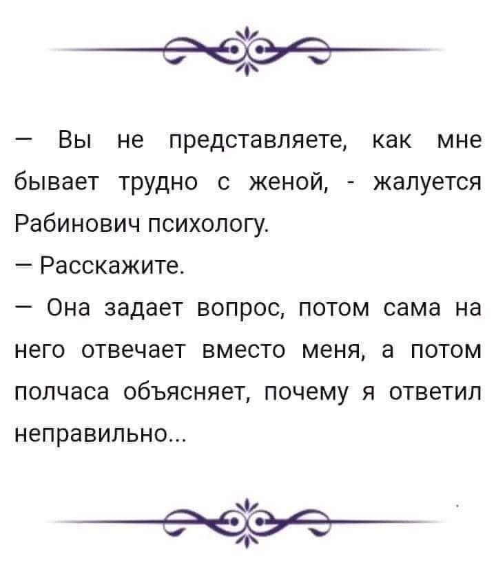 Ф Вы не представляете как мне бывает ТРУДНО женой жалуется Рабинович психологу Расскажите Она задает вопрос потом сама на него отвечает вместо меня а потом полчаса объясняет почему я ответил неправильно Ф