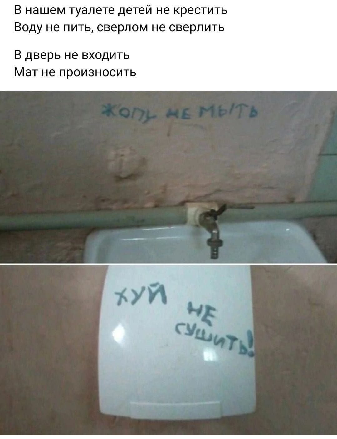 В нашем туалете детей не крестить Воду не пить сверлом не сверлить В дверь не входить Мат не произносить