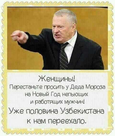 Женщины Перепаньте просить _ Деда Морозд на Новый Год непьюших и работящих мужчин Уже половина Узбекистана К НЭМ ПЕРЭЭХЭПО