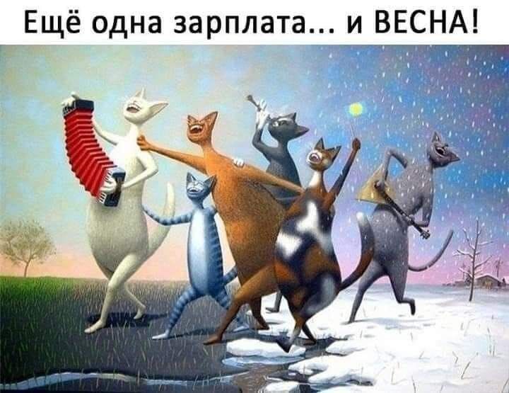 Ещё одна зарплата и ВЕСНА