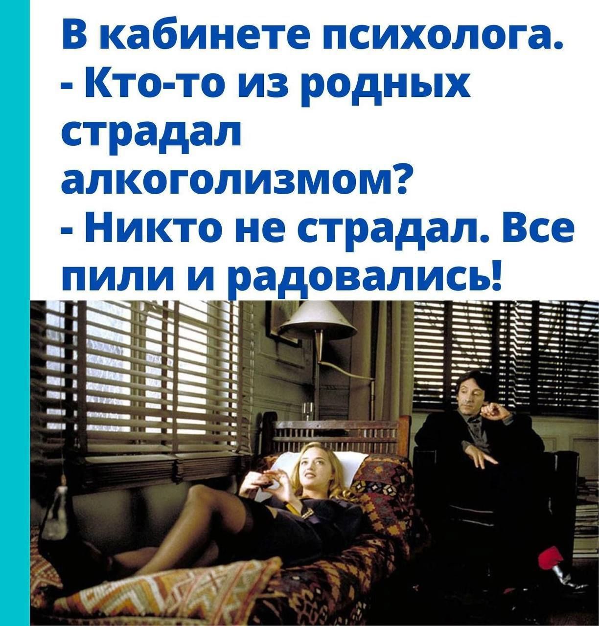 В кабинете психолога Кто то из родных страдал алкоголизмом Никто не страдал Все пили и_ адовались Ёж П