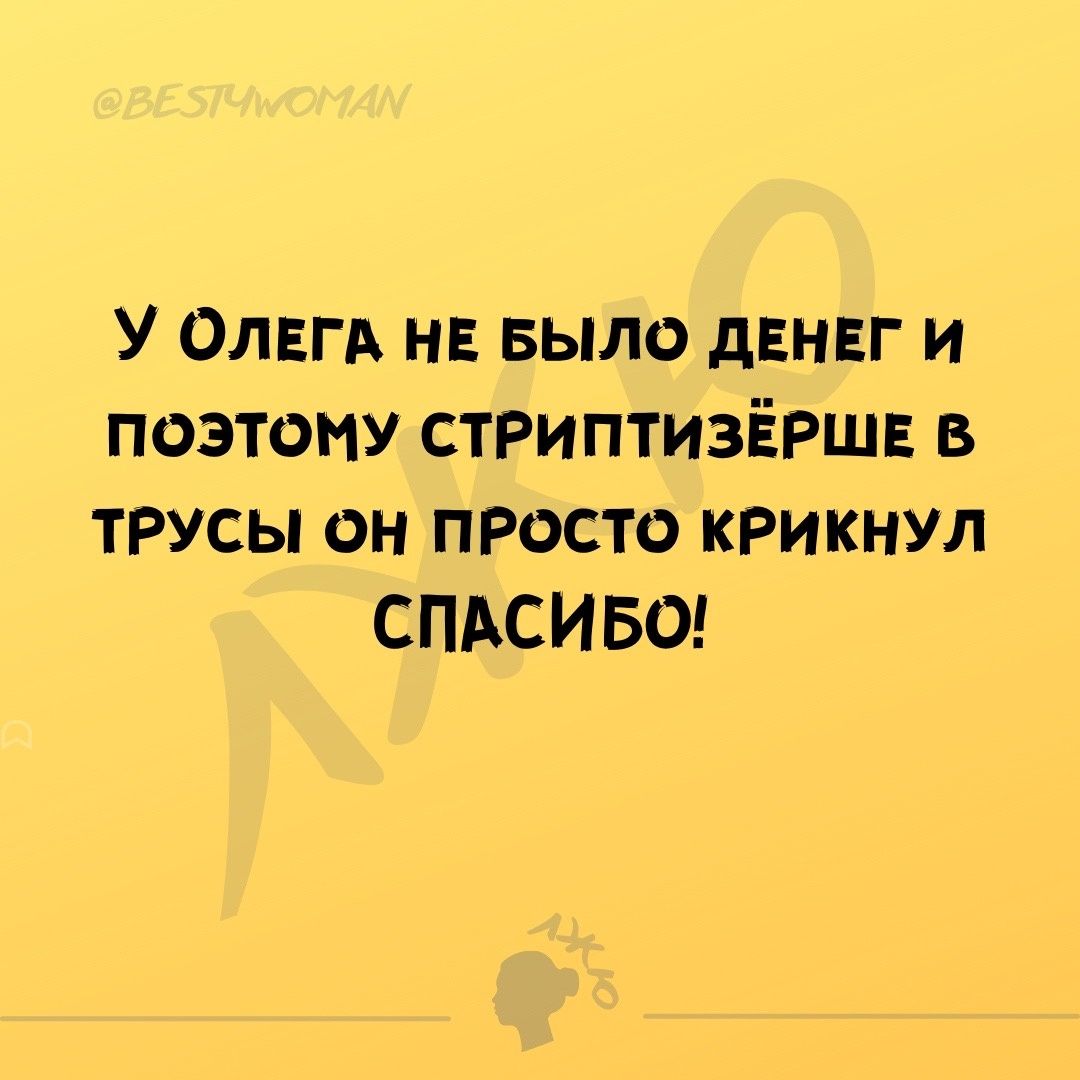 У Олвгд нв Было дЕНЕГ и поэтому СТРИПТИЗЁРШЕ в трусы он просто крикнул СПАСИБО