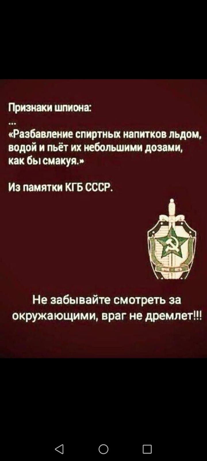 тиши Зав шие спиртных напитко льдом водой и пьёт их пбольшищ долин как бы смакуя Из памятки КГБ СССР Не забывайте смотреть за окружающими враг не дремлет