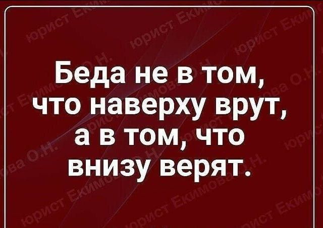 Беда не в том что наверху врут а В ТОМ ЧТО ВНИЗУ верят