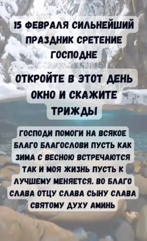 7 ФЕВРААЯ СИАЬНЕИШИИ ПРАЗДНИК СРЕТЕИИЕ господи помоги и нет вмго вмгослш пусть мк вии весною стыдится К ТАК и моя жизнь пусть к гд лучшему памяти по вмго сми отцу сми сьш сми святому духу инь