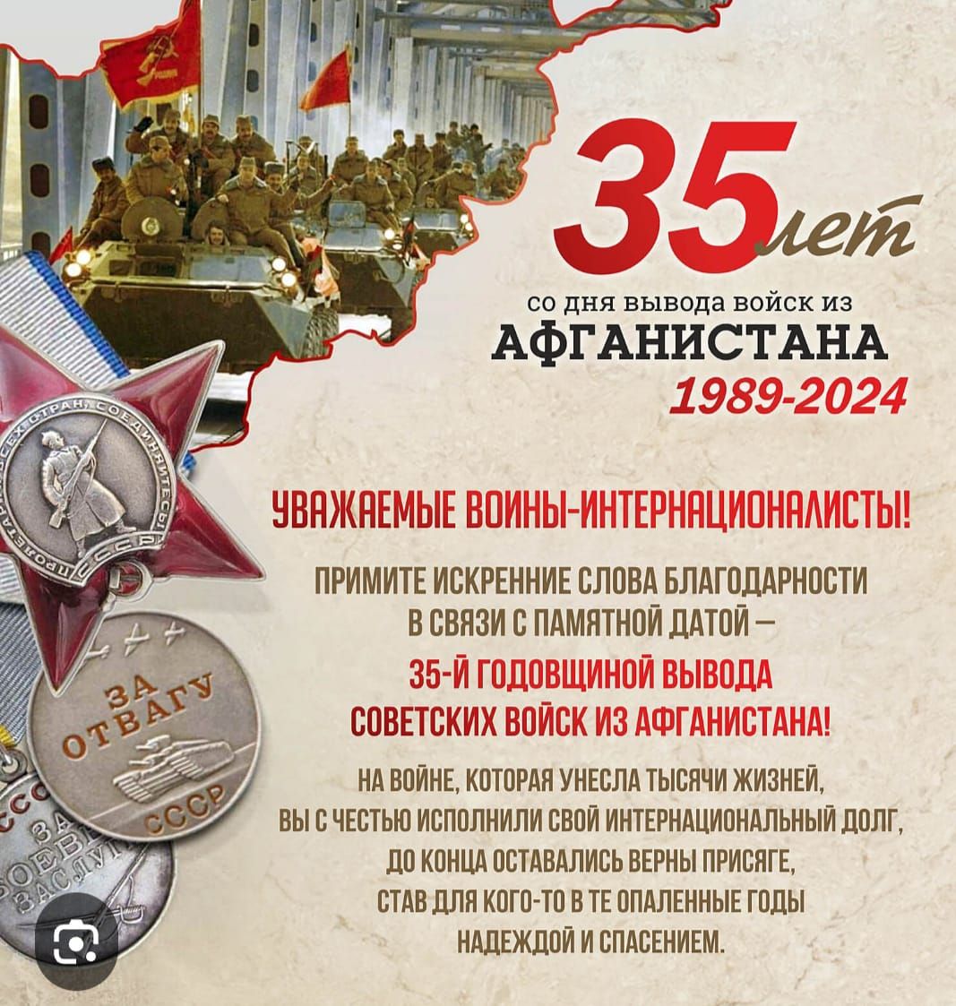 сп дня вывода войск из АФГАНИСТАН А 1989 2024 ЧППЖПЕМЫЕ ВПИНЫ ИШЕРНПЦИПИМИПЫ ПРИМИТЕ ИВКРЕИИИЕ СППВН БЛАГПЩРБПЕТИ ВСЕМИ В ПАМЯТНПЙ ЛАТПИ Зб Й ГШШВШИИПИ ВЫШЛА СПВПБКИХ ВПИБК ИЗ АМАНИСТАНА НА шпиц пшгля шелл тысячи жмики вы вчшмп исполнили сии иитъгмципилльиыи МШ пл кпнш псшшшь вины пламя Китти в ТЕ ппдлгииык шпы ишжппи исплвыиш