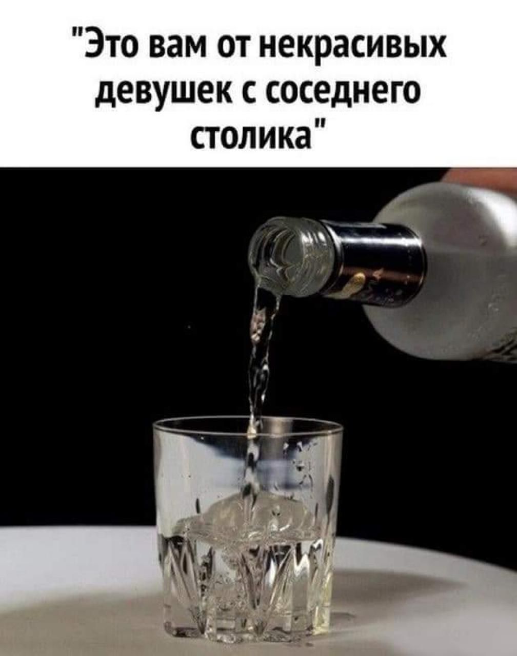 Это вам от некрасивых девушек соседнего столика