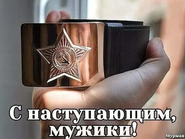 і С наступающим муЖики _