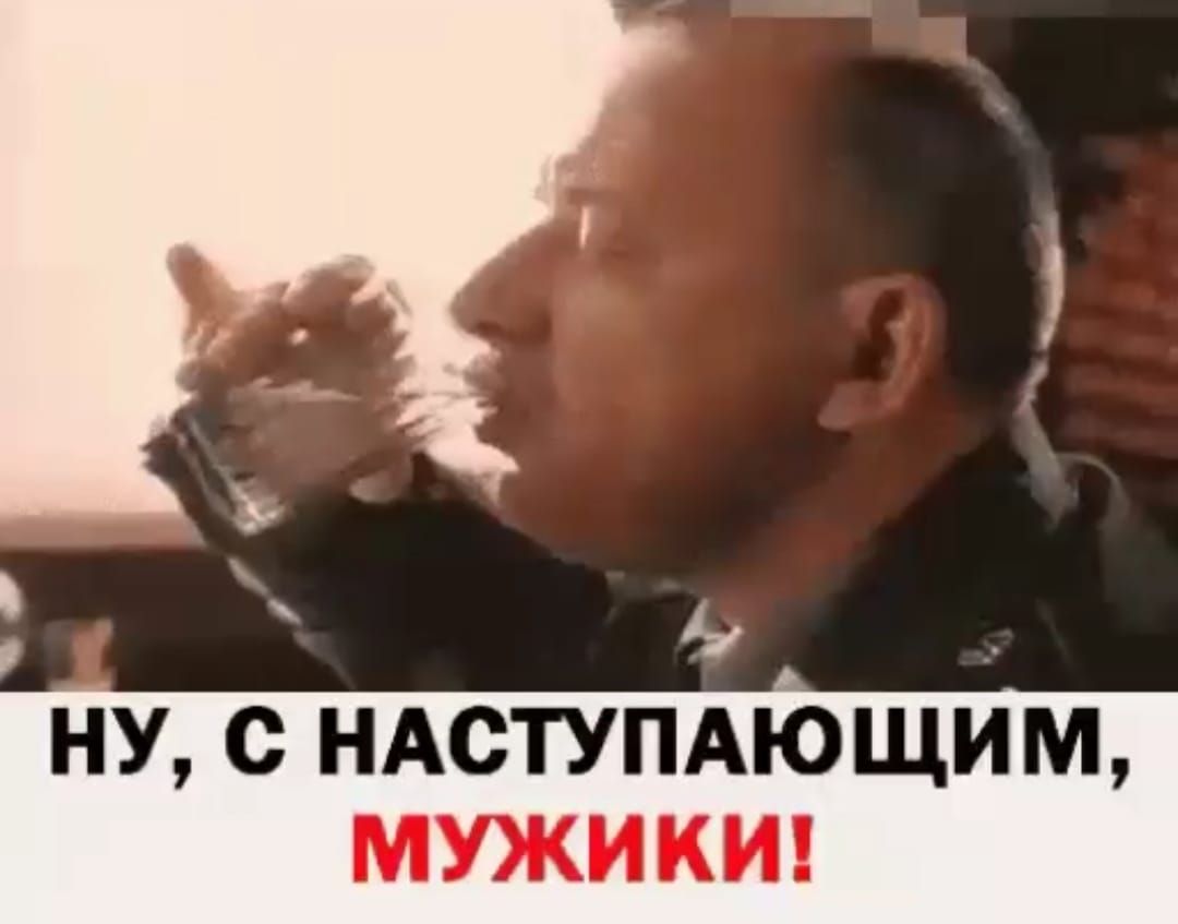 НУ С НАСТУПАЮЩИМ МУЖИКИ