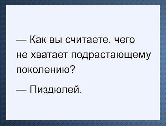 Как ВЫ считаете чего не хватает подрастающему поколению Пиздюпей