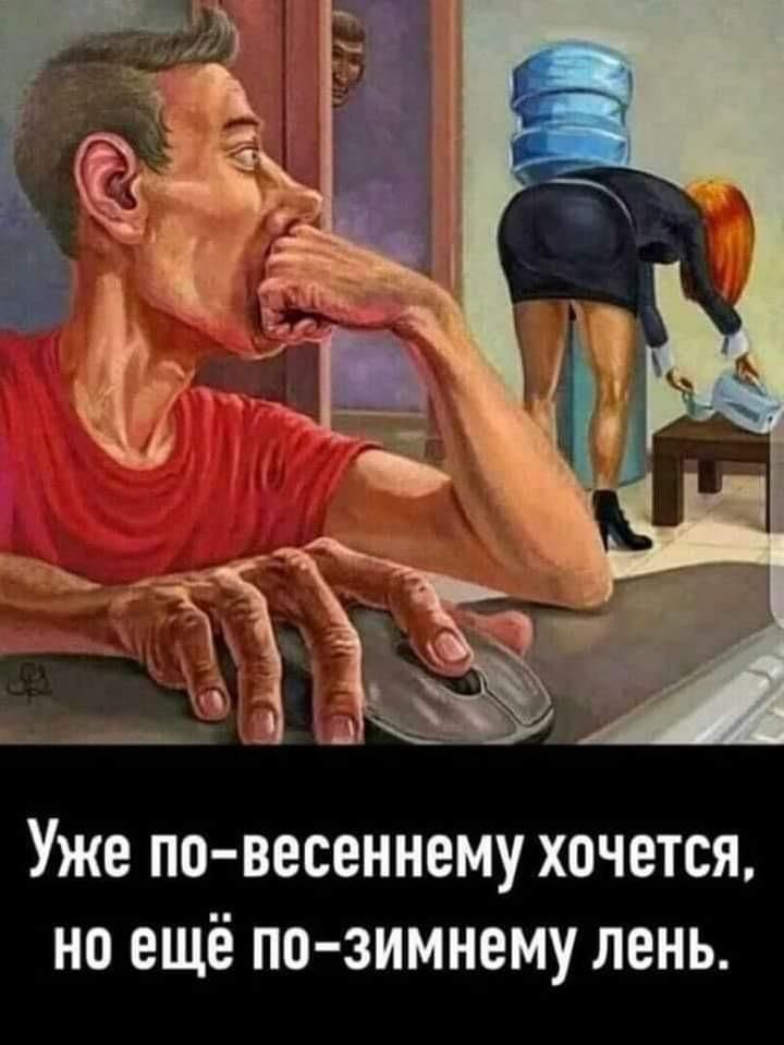 УЖЕ ПО ВЕСЕННЕМУ ХОЧЕТСЯ НО ЕЩЁ ПП ЗИМНЕМУ ЛЕНЬ