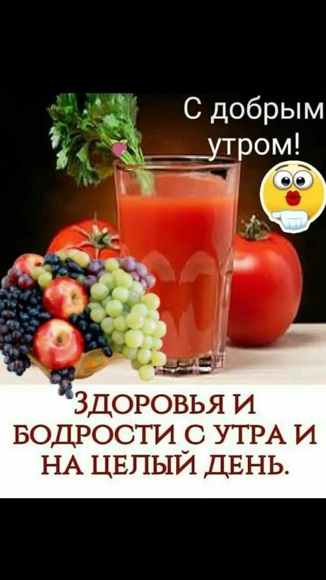 ЗДОРОВЬЯ И БОДРОСТИ _С УТРА И НА ЦЕПЫИ ДЕНЬ