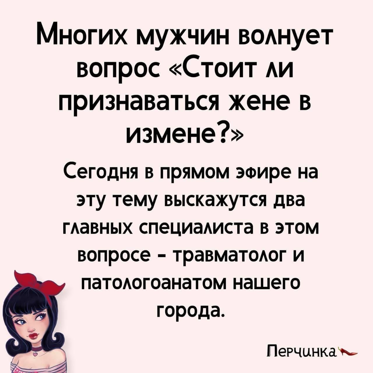 Многих мужчин ВОАнует вопрос Стоит АИ признаваться жене в измене Сегодня В ПРЯМОМ ЭФИРЕ на ЭТУ тему выскажутся два ГАЗВНЫХ специаАиста В ЭТОМ ВОПРОСЕ травматодог И патодогоанатом нашего города Пегчцнкаы