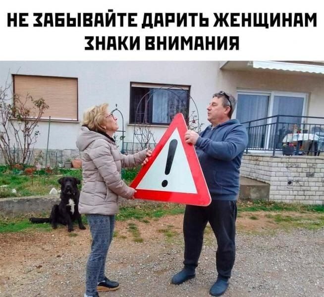 НЕ ЗПБЫВПЙТЕ ППРИТЬ ЖЕНЩИНПМ ЗНАКИ ВНИМПНИЯ