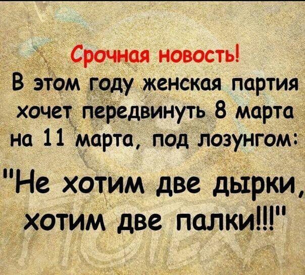 Срочная новость В этом году женская партия хочет передвинуть 8 марта на 11 марта под лозунгом Не хотим две дьірки хотим две палки