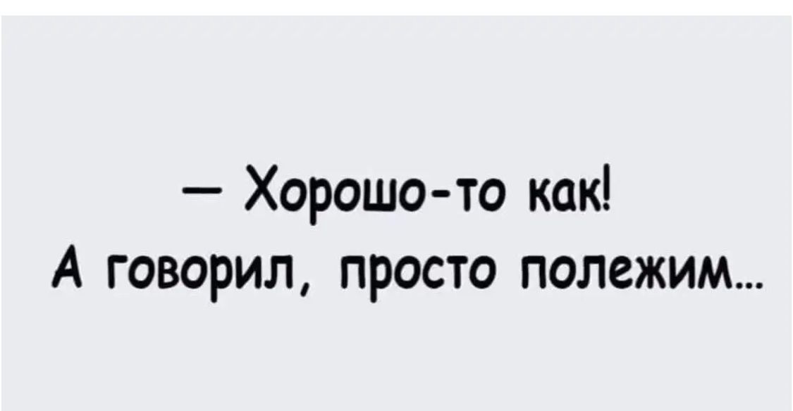 Хорошо то как А говорил просто полежим