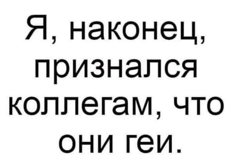 Я наконец признался коллегам что они геи