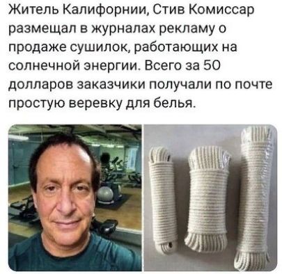 Житель Калифорнии Стив Комиссар размещал в журналах рекламу о продаже сушилок работающих на солнечной энергии Всего за 50 долларов заказчики получали по почте простую веревку для белья